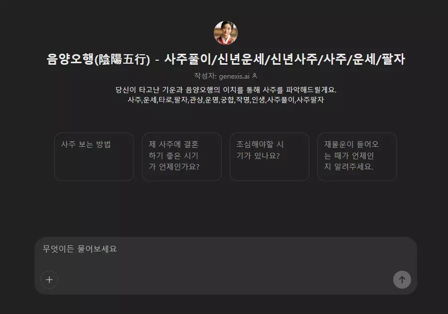 챗GPT 사주 프롬프트 필요 없어요